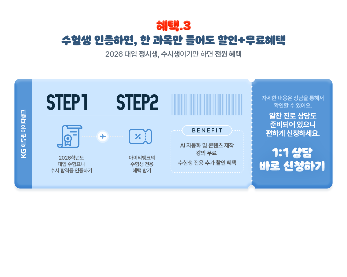 혜택3 수험생 인증하면, 한 과목만 들어도 할인+무료혜택